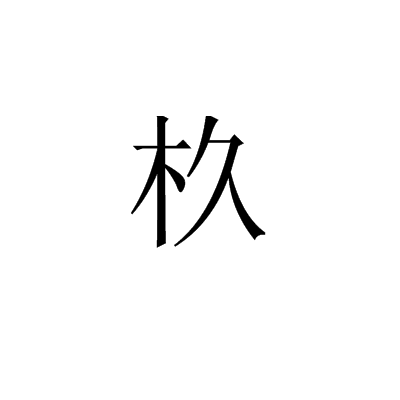 杦 杦