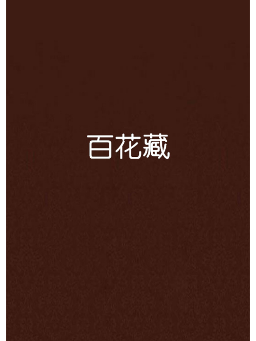百花藏 百花藏