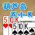 葫蘆島五十K 葫蘆島五十K