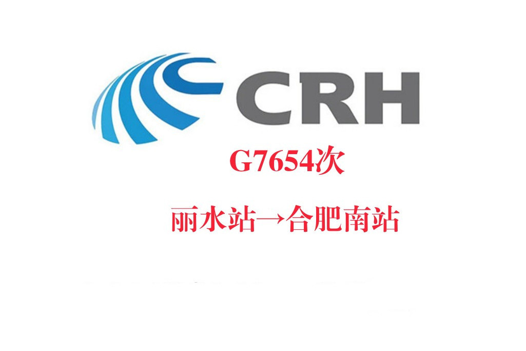 G7654次列車 G7654次列車