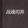 戰魂司羿 戰魂司羿