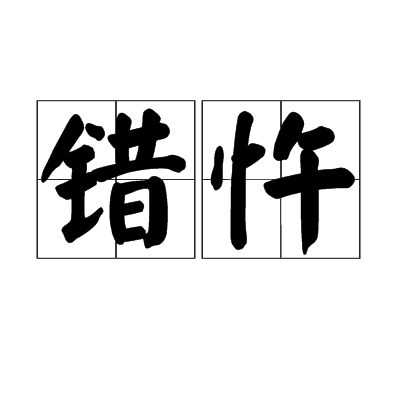 錯忤 錯忤