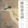 中國歷代繪畫珍本：榴枝黃鳥圖