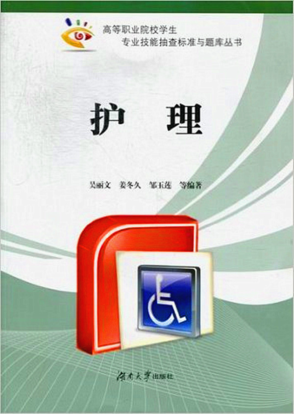 護理(2012年湖南大學出版社出版書籍)