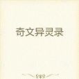 異靈褻瀆 異靈褻瀆