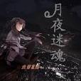 月夜迷魂 月夜迷魂