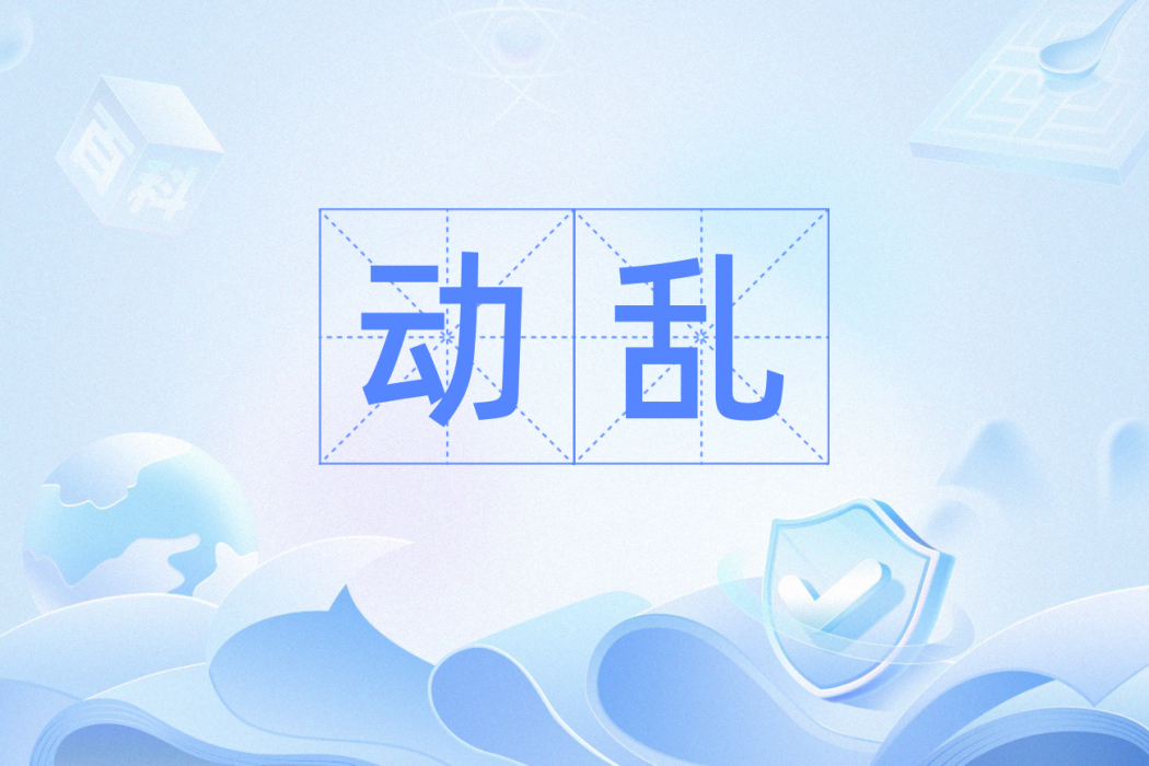 動亂(漢語辭彙)