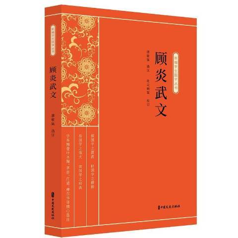 顧炎武文(2020年中國文史出版社出版的圖書) 顧炎武文(2020年中國文史出版社出版的圖書)