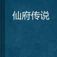 仙府傳說 仙府傳說