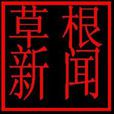 草根新聞 草根新聞