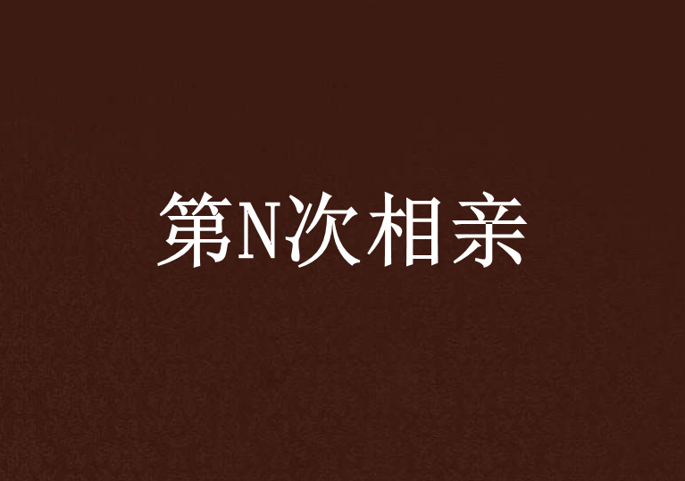 第N次相親 第N次相親