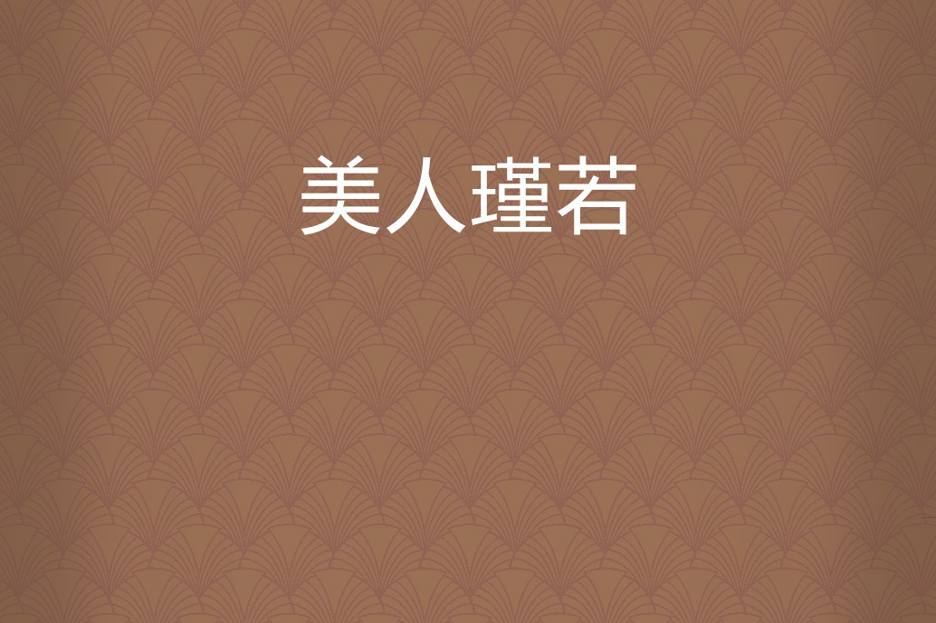 美人瑾若 美人瑾若
