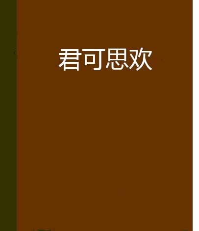君可思歡 君可思歡