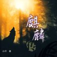 麒麟傳(出版物) 麒麟傳(出版物)