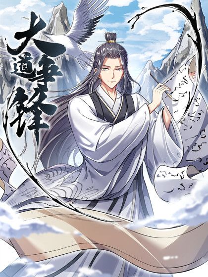 大道爭鋒(誤道者同名小說改編漫畫) 大道爭鋒(誤道者同名小說改編漫畫)