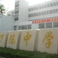 下陳中學 下陳中學