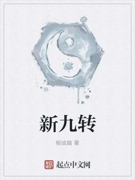 新九轉 新九轉