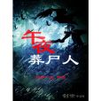 午夜葬屍人 午夜葬屍人