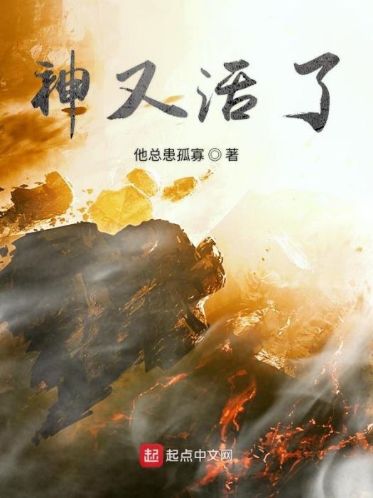 神又活了 神又活了