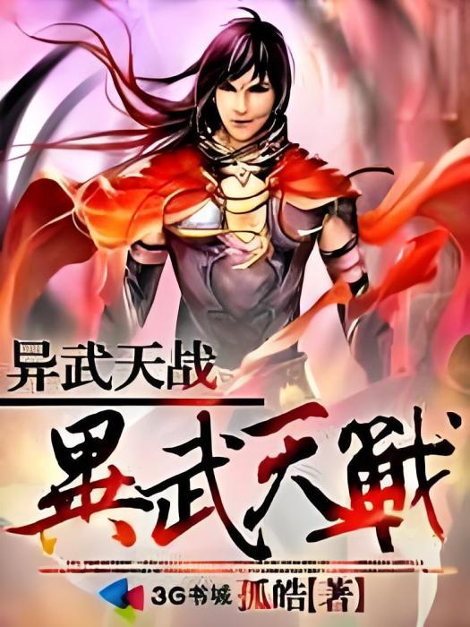 異武天戰 異武天戰