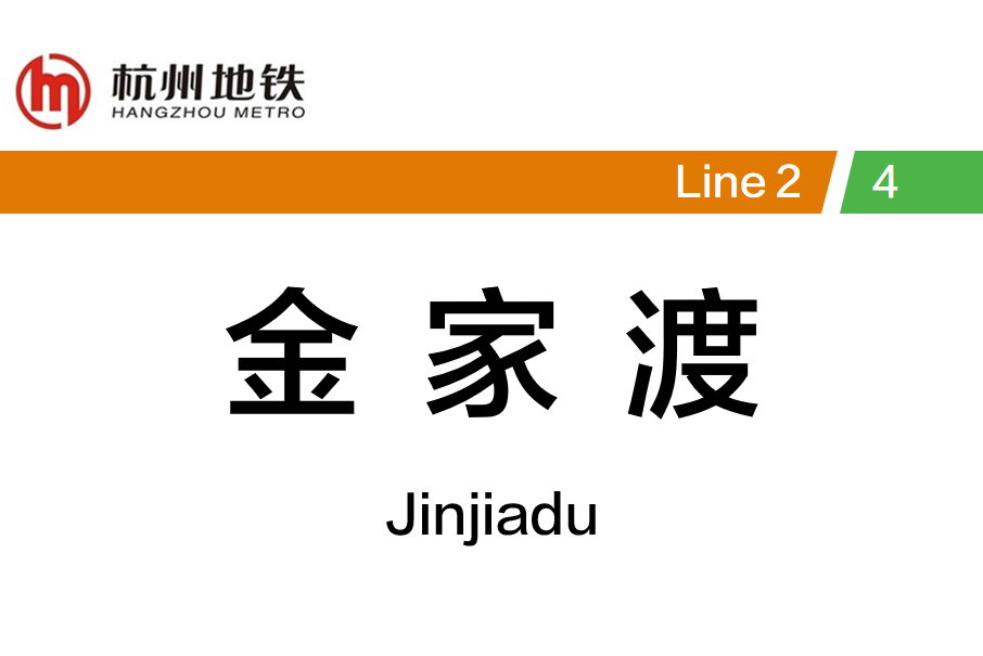 金家渡站 金家渡站