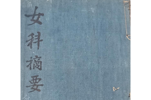 女科摘要 女科摘要