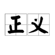 正義(漢語詞語) 正義(漢語詞語)
