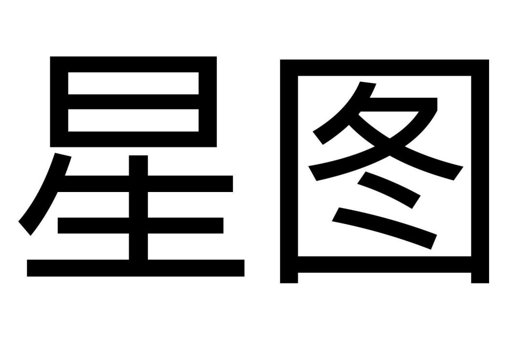 星圖(品牌) 星圖(品牌)