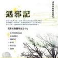 遇邪記 遇邪記