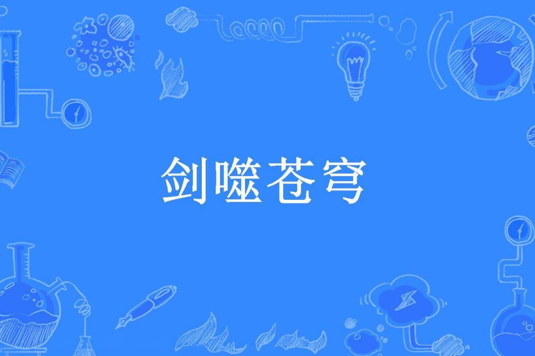 劍噬蒼穹(白色毒藥所著小說) 劍噬蒼穹(白色毒藥所著小說)