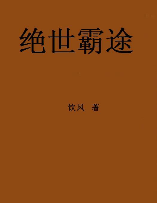 絕世霸途 絕世霸途