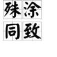 殊塗同致 殊塗同致