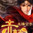 赤顏(龍緣公子小說) 赤顏(龍緣公子小說)