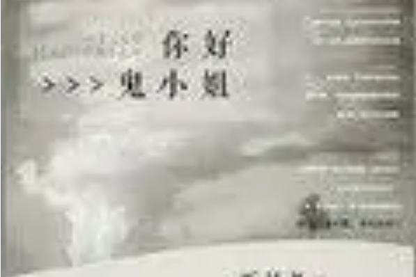 你好鬼小姐 你好鬼小姐