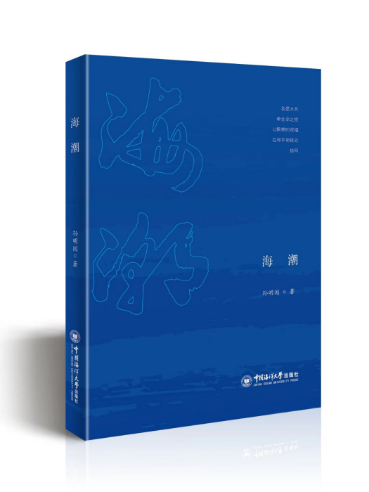 海潮(2023年中國海洋大學出版社出版的圖書) 海潮(2023年中國海洋大學出版社出版的圖書)