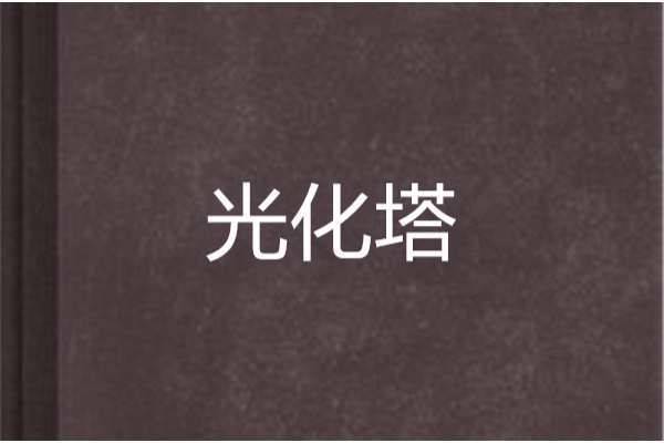 光化塔