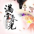 滿堂春光 滿堂春光
