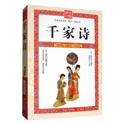 千家詩(2017年延邊大學出版社出版的圖書) 千家詩(2017年延邊大學出版社出版的圖書)