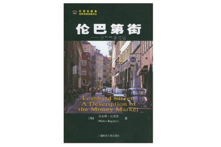 倫巴第街((美)沃爾特·白之浩著金融作品) 倫巴第街((美)沃爾特·白之浩著金融作品)