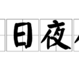 日日夜夜(漢語詞語) 日日夜夜(漢語詞語)