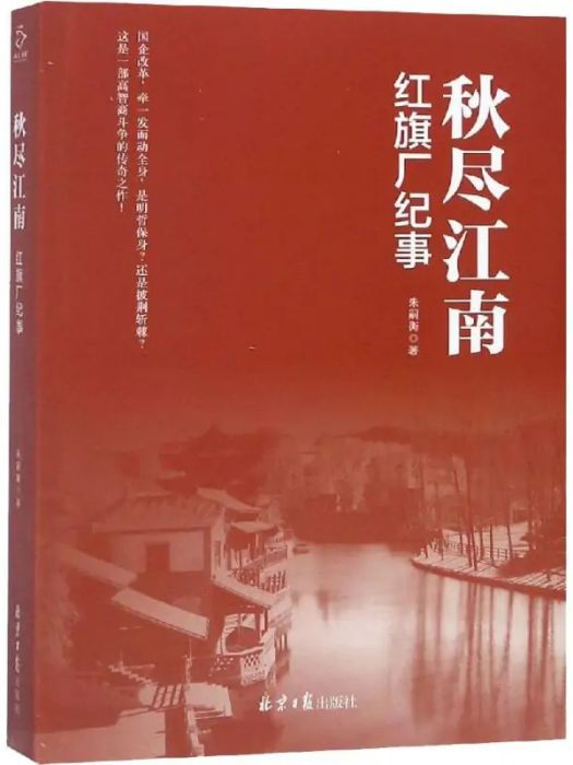 秋盡江南(2019年同心出版社出版的圖書) 秋盡江南(2019年同心出版社出版的圖書)