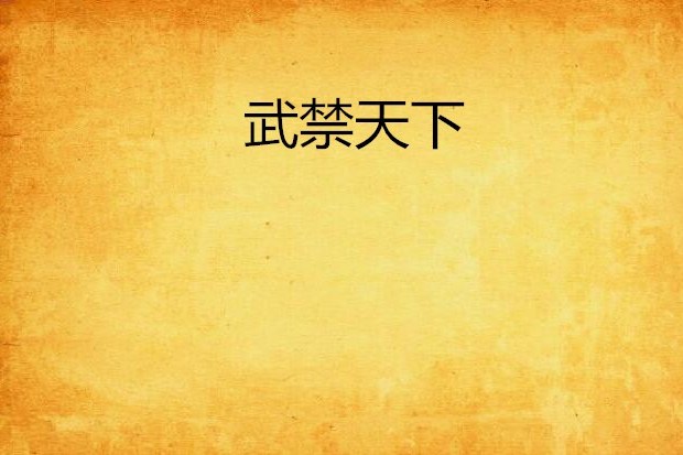 武禁天下(風捲雲舒創作的網路小說作品) 武禁天下(風捲雲舒創作的網路小說作品)
