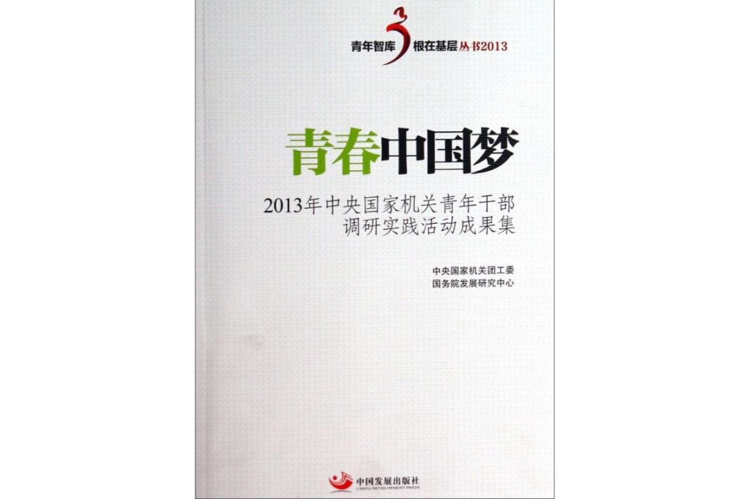 青春中國夢 青春中國夢