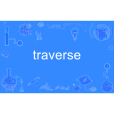 traverse(英語單詞) traverse(英語單詞)