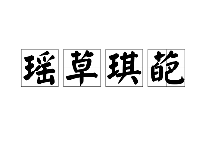 瑤草琪葩 瑤草琪葩