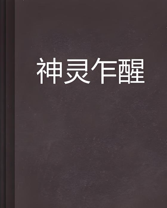 神靈乍醒 神靈乍醒