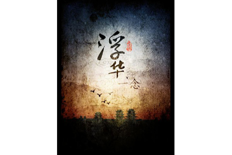 浮華一念 浮華一念