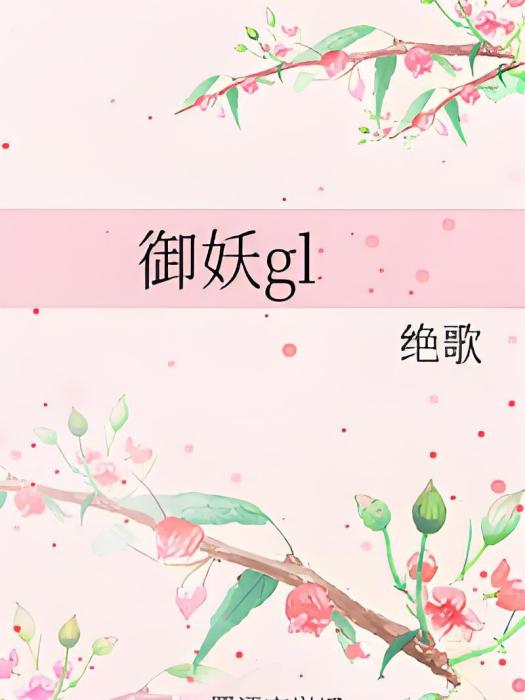 御妖gl 御妖gl