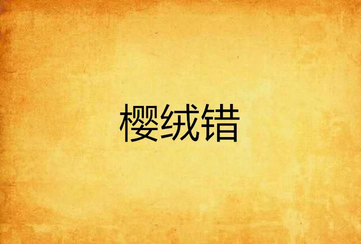 櫻絨錯 櫻絨錯