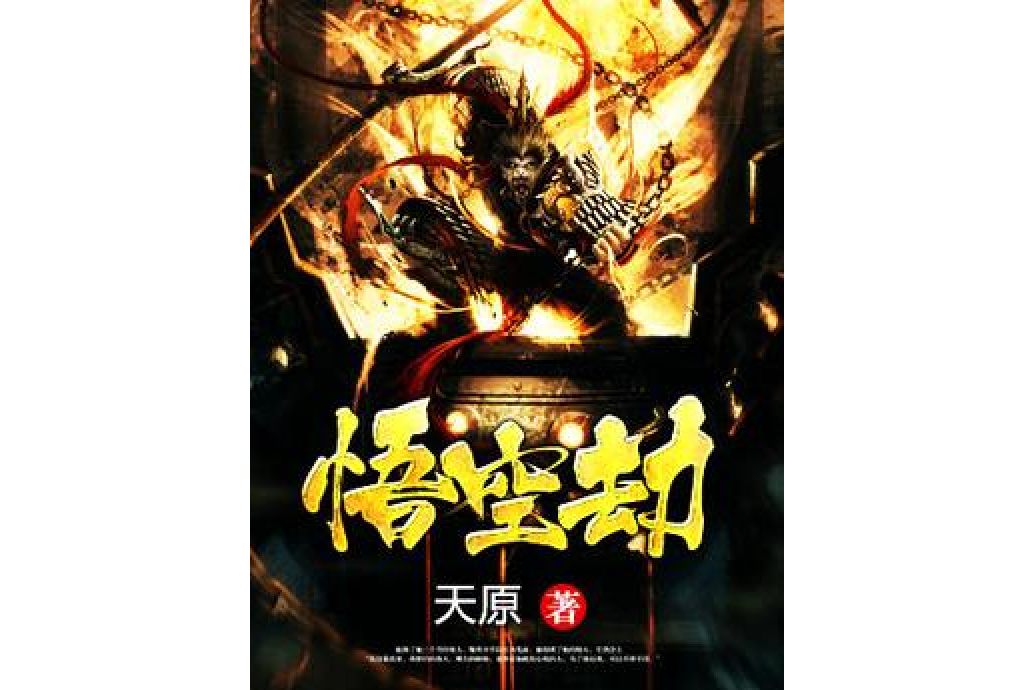 悟空劫(天原創作的玄幻題材網路小說) 悟空劫(天原創作的玄幻題材網路小說)